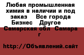 Любая промышленная химия в наличии и под заказ. - Все города Бизнес » Другое   . Самарская обл.,Самара г.